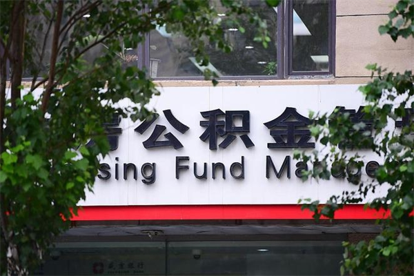 琼中提公积金多久到账（请问提取公积金多久到账）
