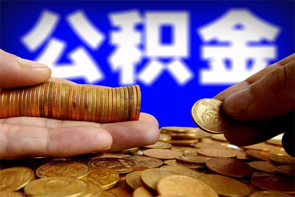 琼中当天离职可以取公积金吗（辞职当天可以提取住房公积金吗）