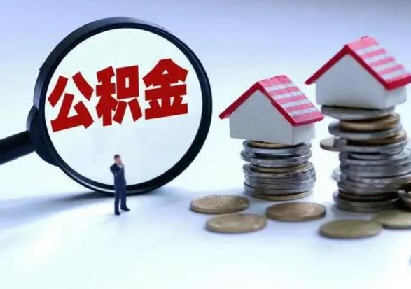 琼中离职后公积金怎么取（离职后公积金怎么取出来?）