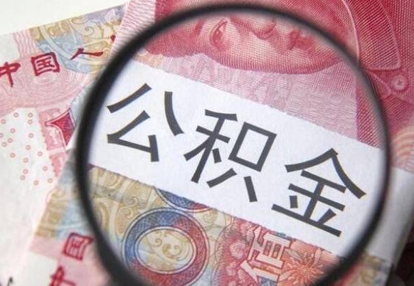 琼中代提公积金（公积金代提取需要什么手续）