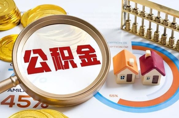 琼中离职后能取公积金吗（离职后可不可以取公积金）