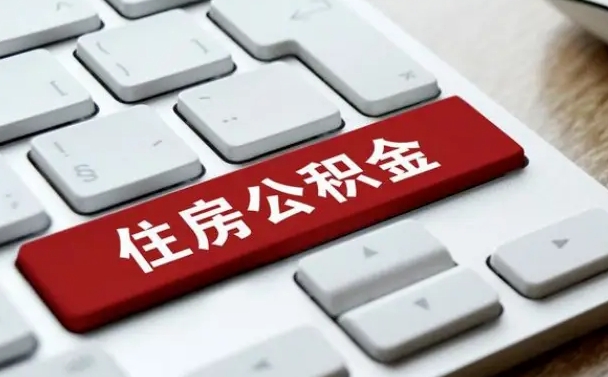 琼中公积金离职了怎么提（公积金离职了怎么提取出来）