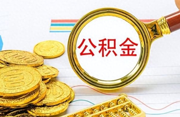 琼中公积金多少钱可以提（公积金多少钱可以提取）